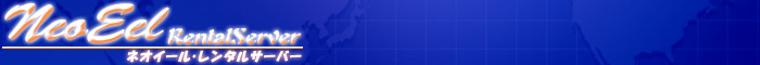 独自ドメイン無料レンタルサーバー CGI/PHP/SQL/MySQL/PostgreSQL/SSL/XOOPS/Nucleus/MovableType利用設置可能 ネオイールレンタルサーバー neoeel.com