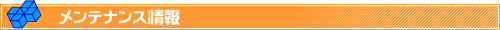 レンタルサーバー メンテナンス情報