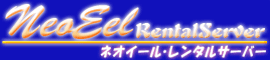 ネオイール・レンタルサーバー